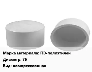 Заглушка полипропилен, полиэтилен, металлопластик ПЭ-полиэтилен D=75 компрессионная